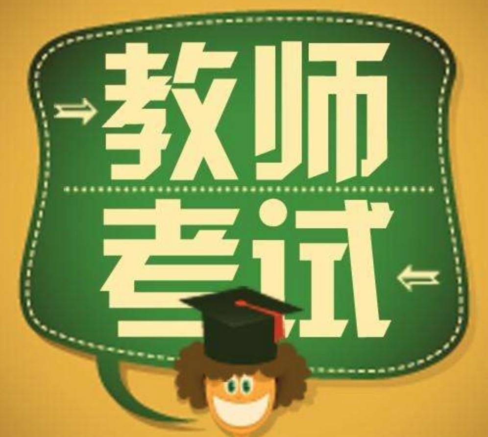 教資老師報名_資格報名考試教師怎么報名_教師資格考試報名
