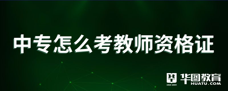 資格報名考試教師怎么報名_教師資格考試報名_教資老師報名