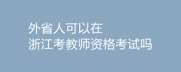 教資老師報名_教師資格考試報名_資格報名考試教師怎么報名