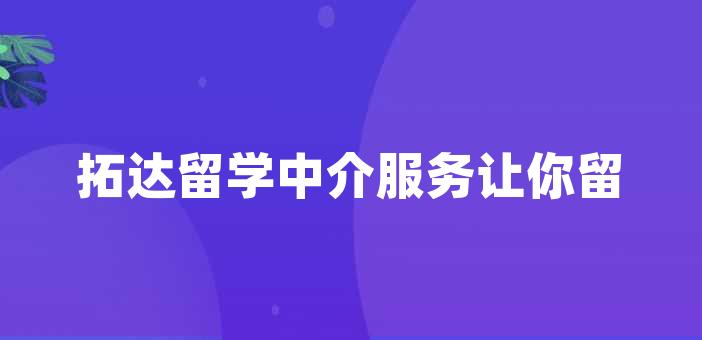 中介去美國留學_中介留學美國在線咨詢_留學美國中介