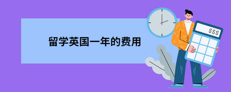 留學費用愛爾蘭多少_留學費用愛爾蘭多少錢_愛爾蘭留學費用