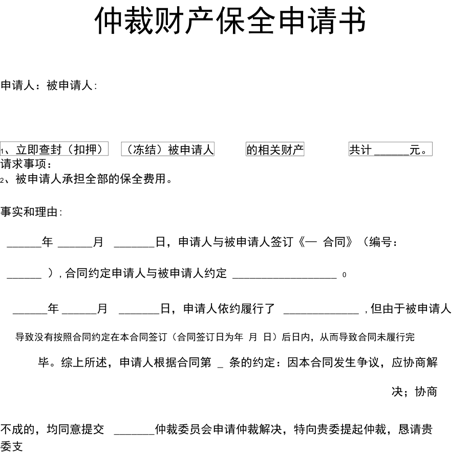 財產(chǎn)保全申請書范本_財產(chǎn)保全范本申請書范文_財產(chǎn)保全范本申請書怎么寫