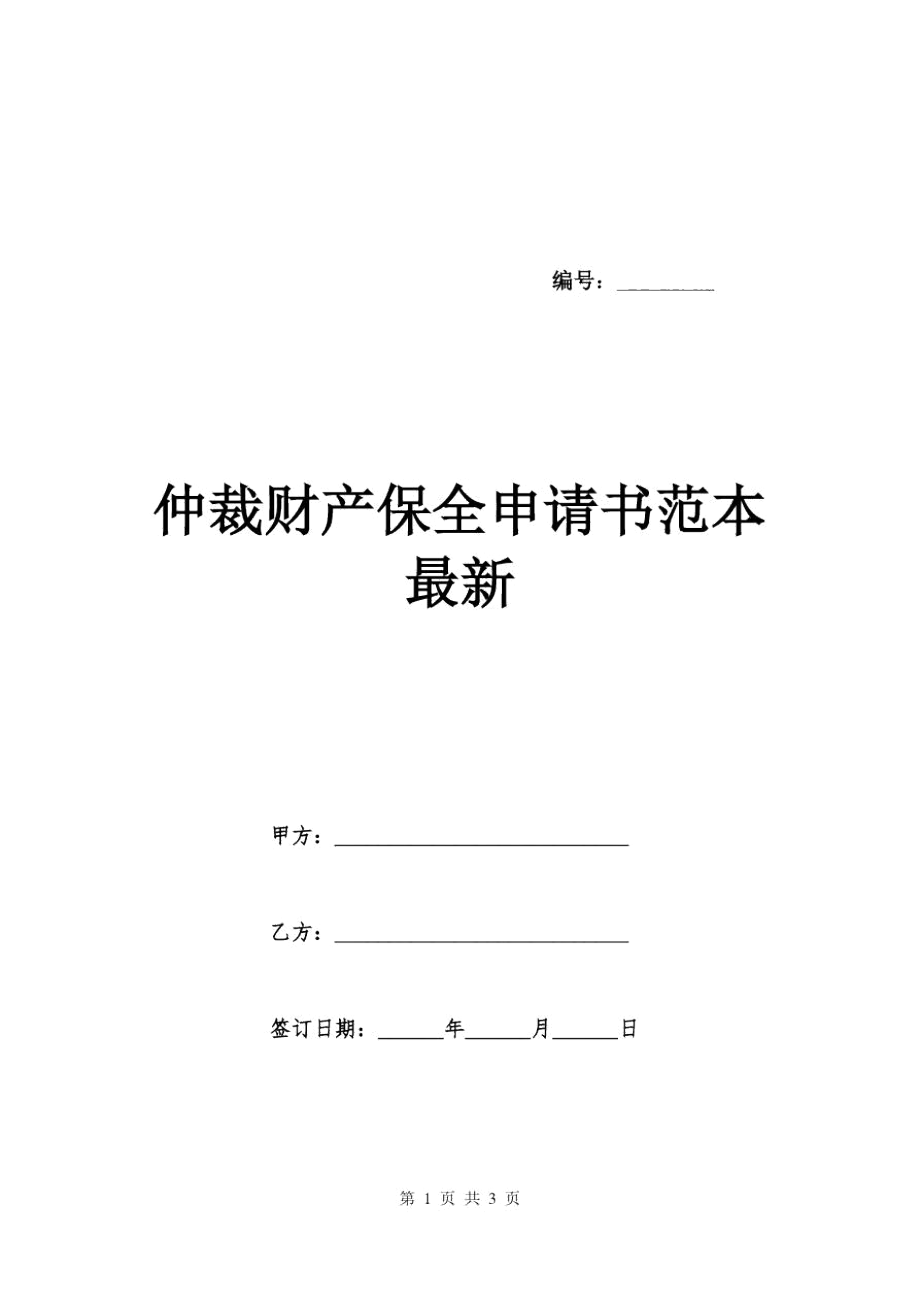 財產(chǎn)保全申請書范本_財產(chǎn)保全范本申請書范文_財產(chǎn)保全范本申請書怎么寫