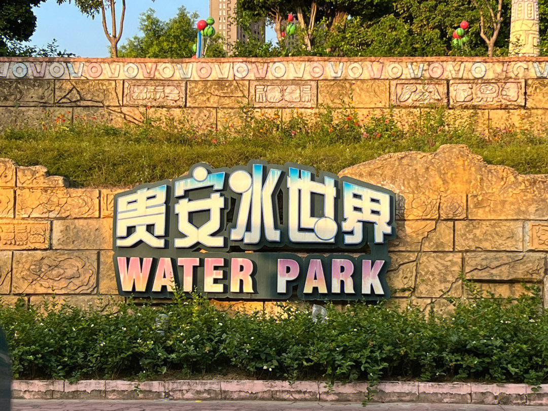 貴安水世界好玩嗎_貴安水世界門票多少錢_貴安水世界帶娃游玩攻略