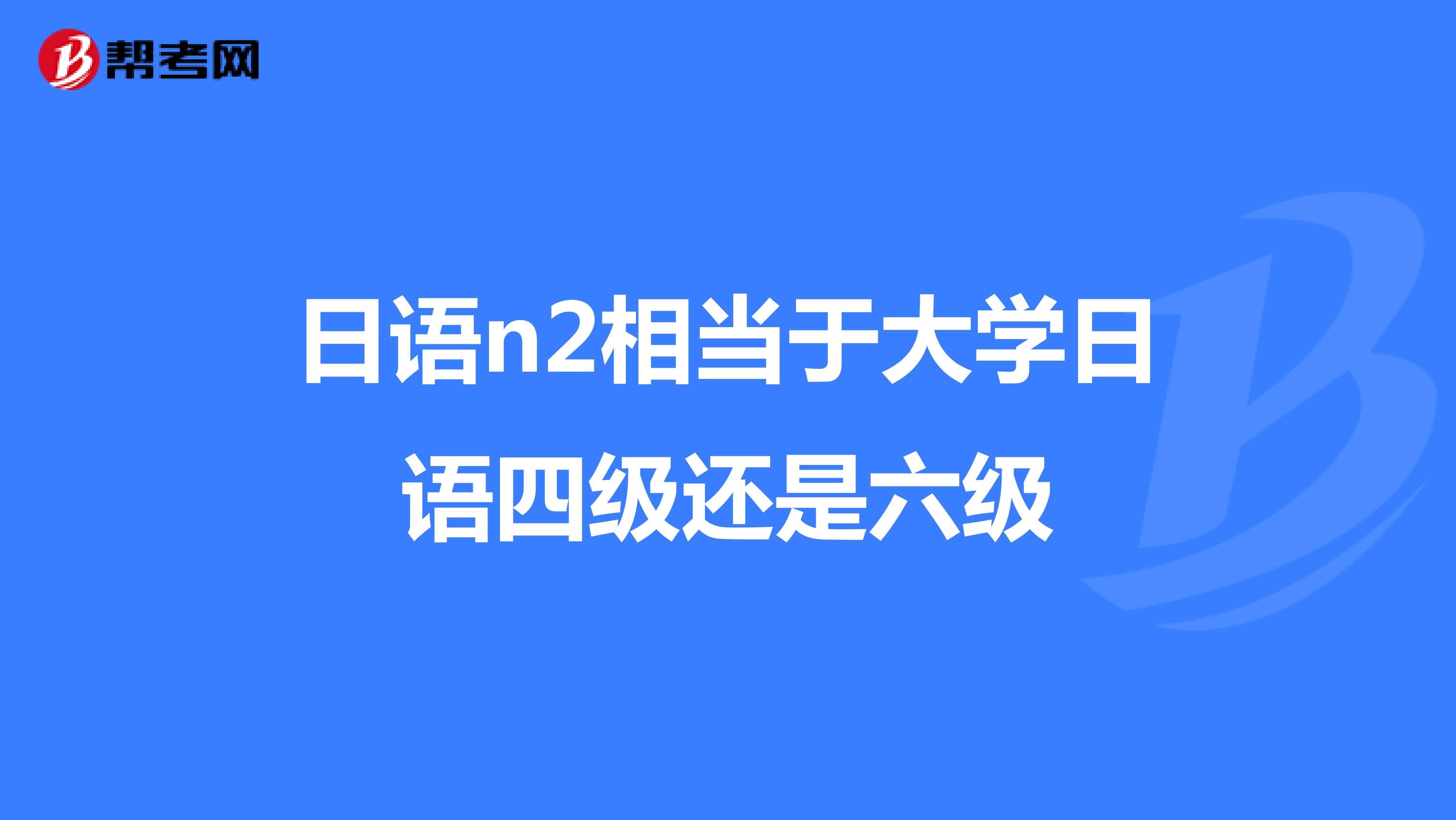 六級(jí)英語(yǔ)下半年報(bào)名_六級(jí)英語(yǔ)考試報(bào)名時(shí)間下半年_英語(yǔ)六級(jí)報(bào)名時(shí)間2023年下半年