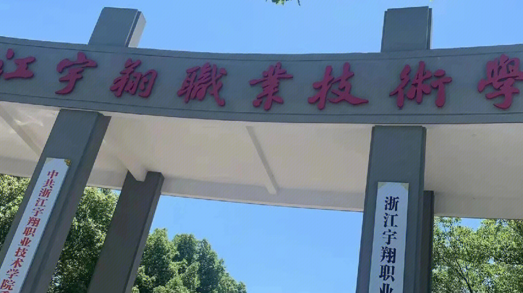 浙江宇翔職業技術學院_宇翔健身學院在那里_浙江建設職業技師學院