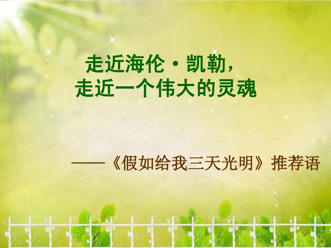 三天光明中四個有趣的情節_假如失去三天光明_假如失去三天光明會怎么想