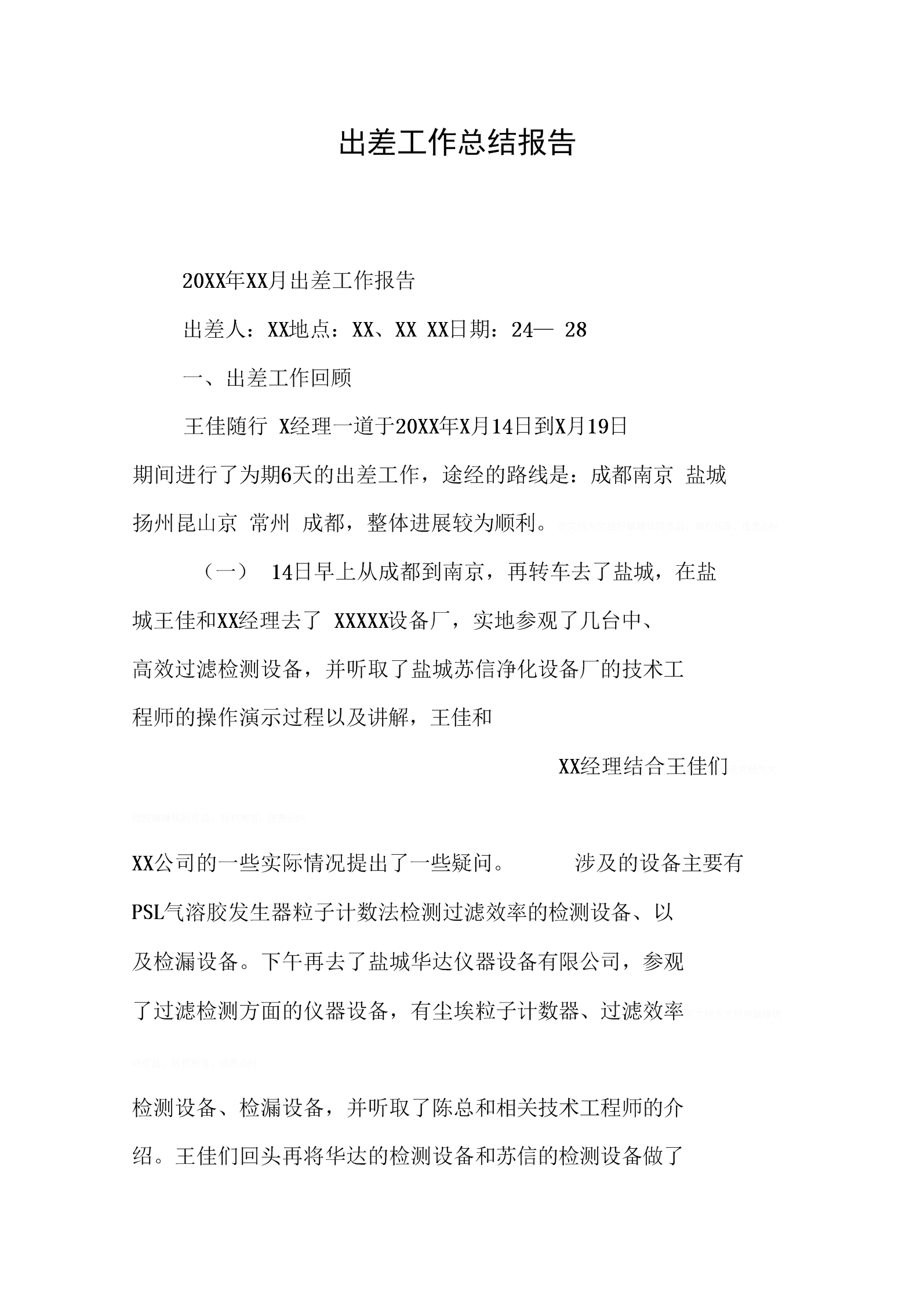 出差工作總結(jié)報告_出差報告總結(jié)工作內(nèi)容_出差報告總結(jié)工作情況