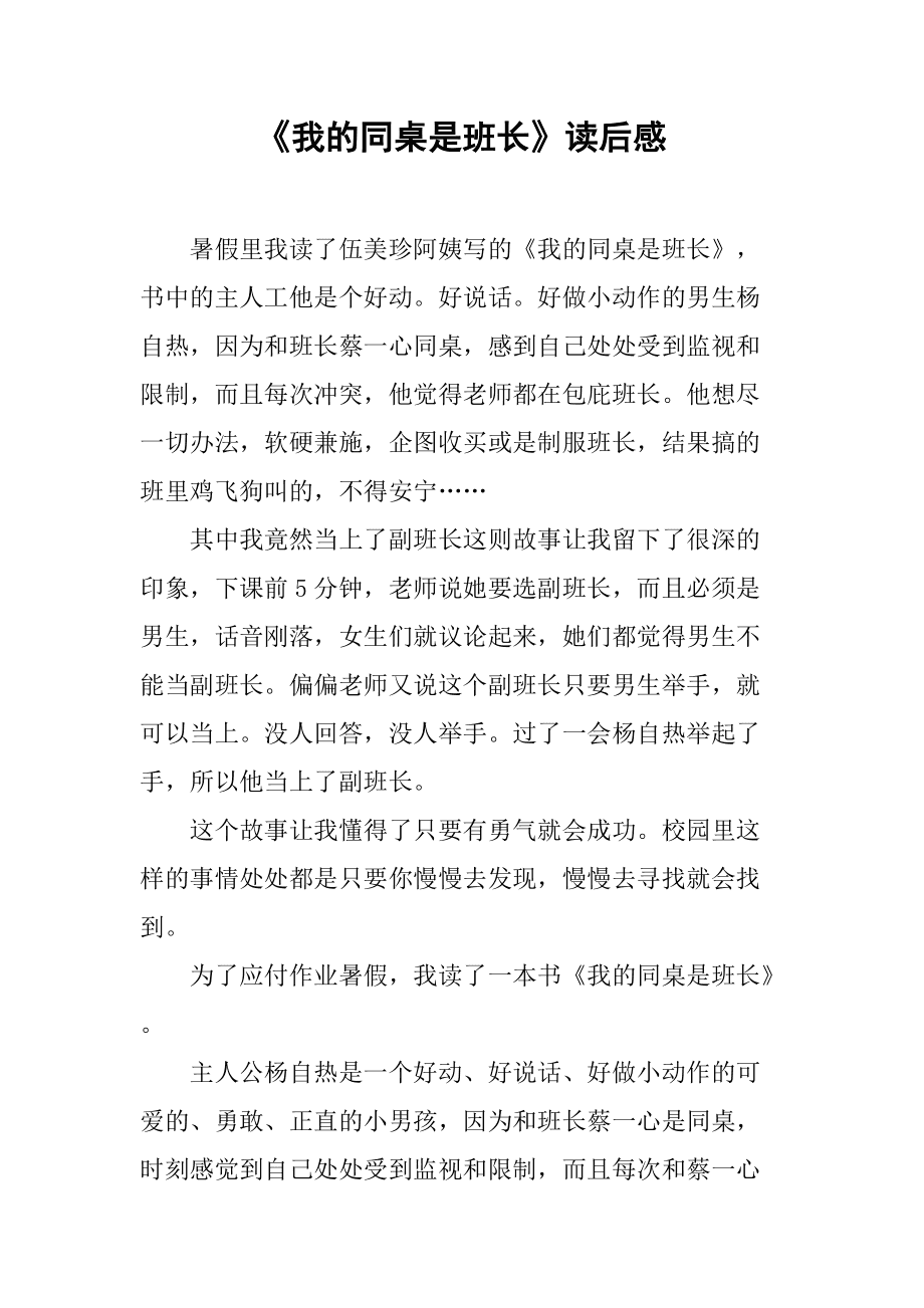 我的同桌是班長在線閱讀_我的同桌是班長下載_我的同桌是班長讀后感