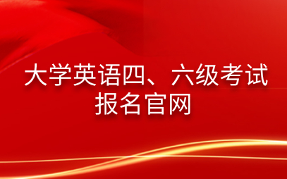 內蒙古六級報名官網_內蒙古招生考試信息網四六級報名