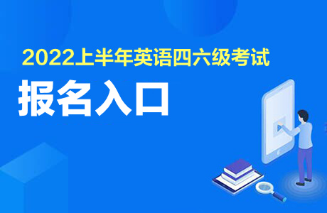 內蒙古招生考試信息網四六級報名_內蒙古六級報名官網