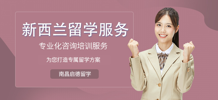 新西蘭留學中介收費_申請留學新西蘭中介_新西蘭留學中介費要多少