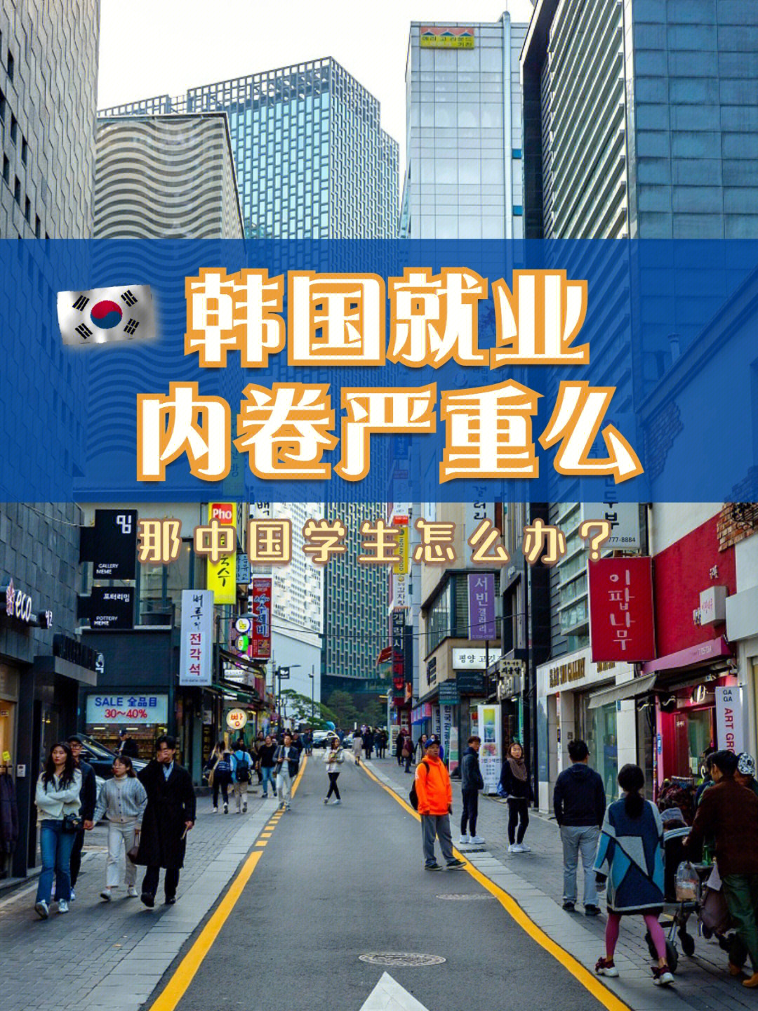 韓國留學生就業前景_韓國留學生就業方向_前景就業留韓國學生可以嗎