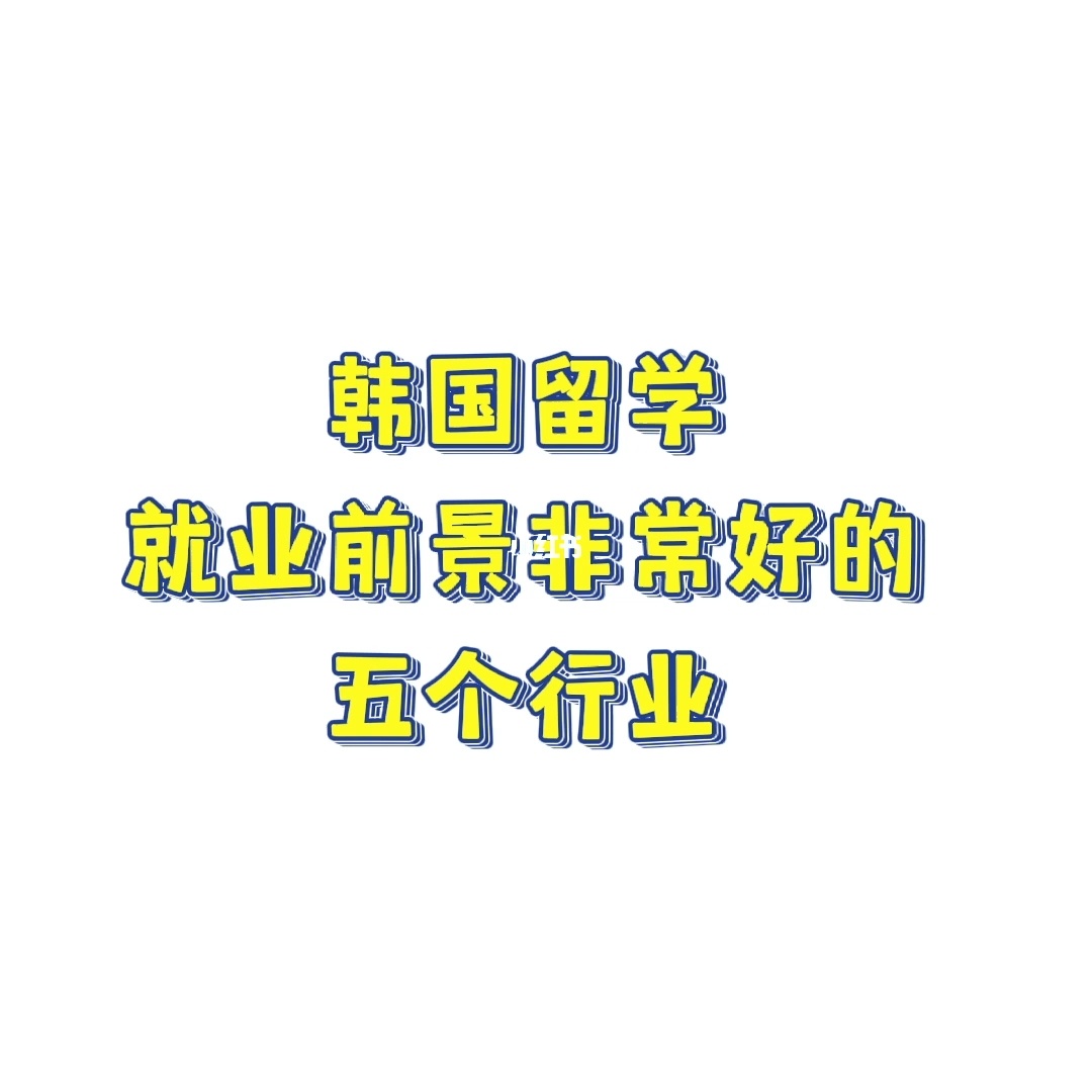 韓國留學生就業前景_前景就業留韓國學生可以嗎_韓國留學生就業方向
