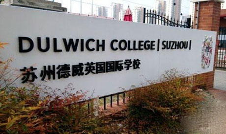 德威英國國際學校_英國德威國際學校入學條件_英國德威國際學校怎么樣