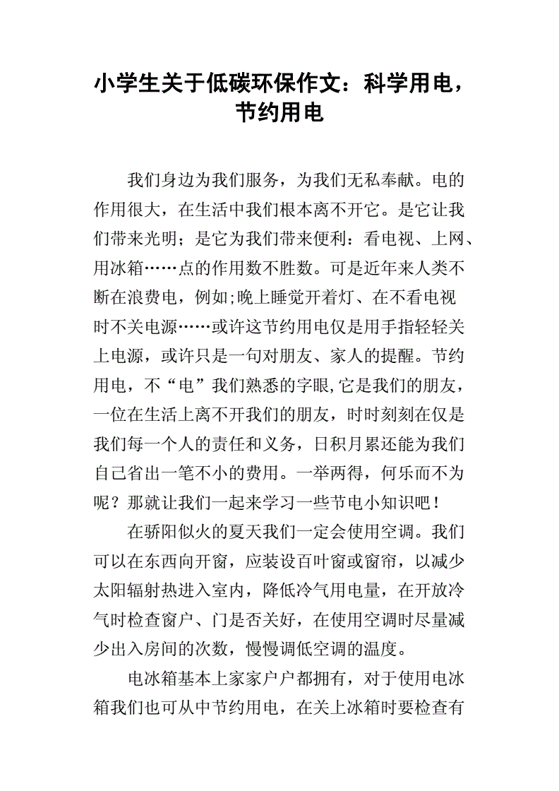 低碳環保作文300字初中_低碳環保作文600字_低碳環保作文600字左右