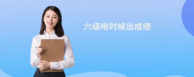 2023六級考試時間2023最新要求_六級考試最新要求時間2023_六級考試時間細則
