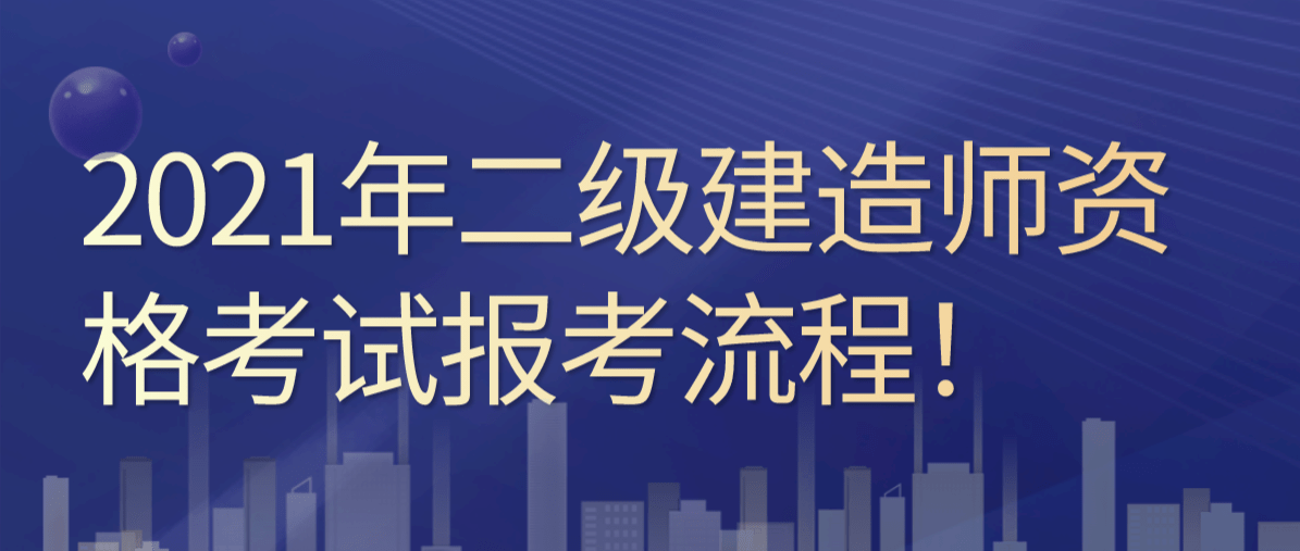 建造師網教平臺_二級建造師網上報名系統_建造師網上報名網站
