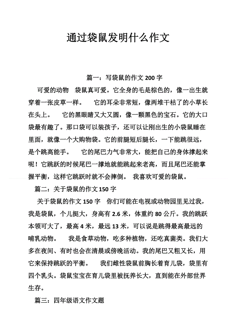 袋鼠自述作文400字_袋鼠的自述 500字作文_袋鼠自述作文字500字怎么寫