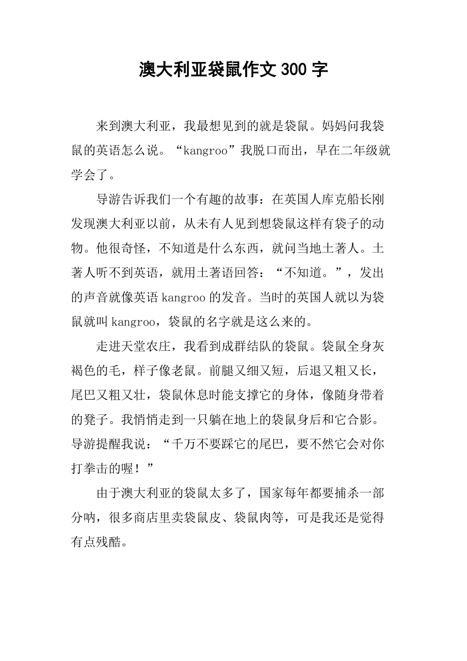 袋鼠自述作文400字_袋鼠自述作文字500字怎么寫_袋鼠的自述 500字作文