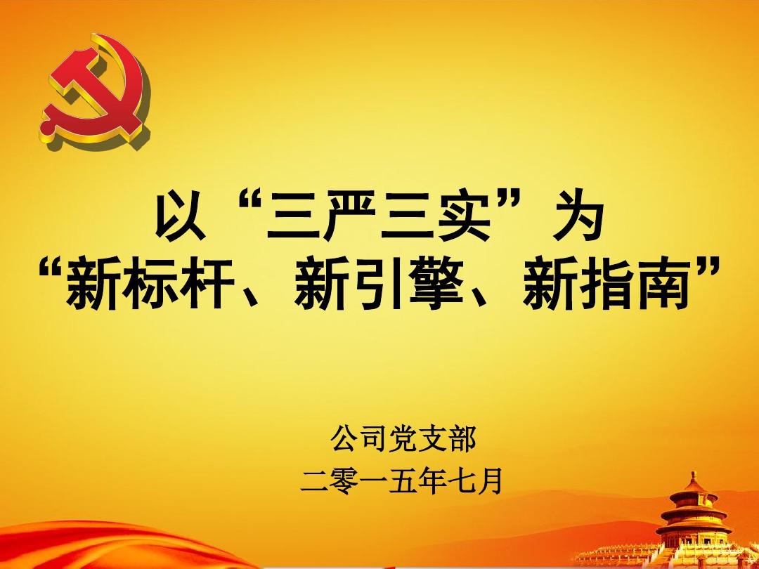 三嚴三實體會心得_三嚴三實學習體會_三嚴三實個人心得體會