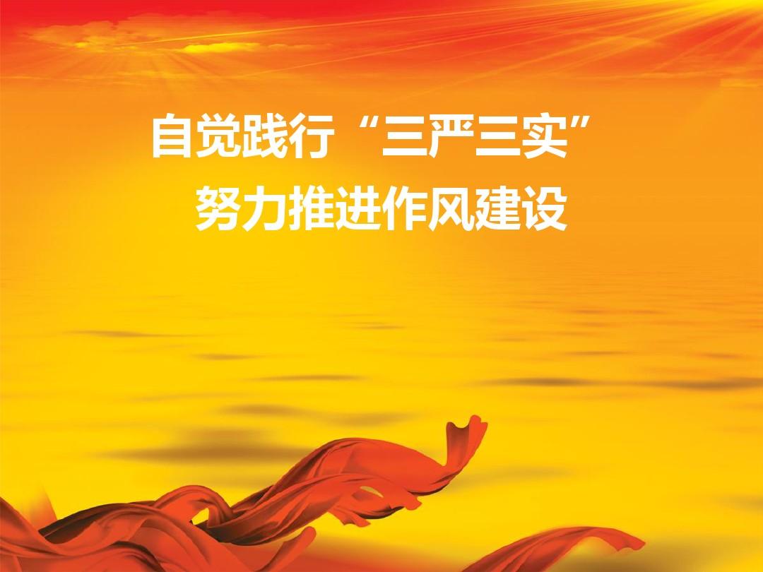 三嚴三實體會心得_三嚴三實學習體會_三嚴三實個人心得體會