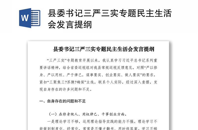 三嚴三實民主生活會發言_三嚴三實專題組織生活會_三嚴三實黨小組生活會