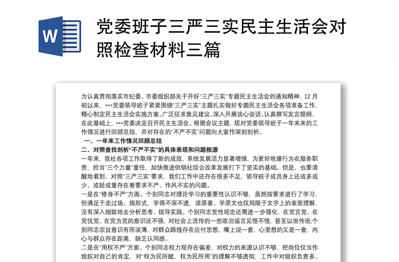 三嚴三實黨小組生活會_三嚴三實民主生活會發言_三嚴三實專題組織生活會