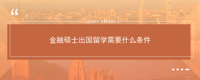 出國留學有免費的嗎_免費出國留學的條件_出國留學免費條件有哪些