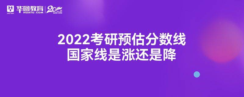 考研國家線預測誰預測的準_2021研究生考試預估國家線_2023考研國家線預測