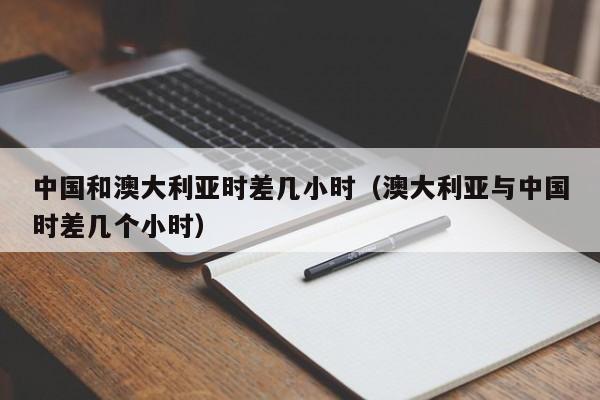 澳大利亞時差_澳大利亞時差與中國季節_澳大利亞時差與中國時差
