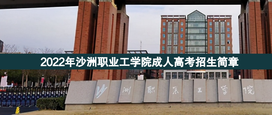 沙洲職業工學院_沙洲職業工學院熱門專業_沙洲職業工學院所有專業