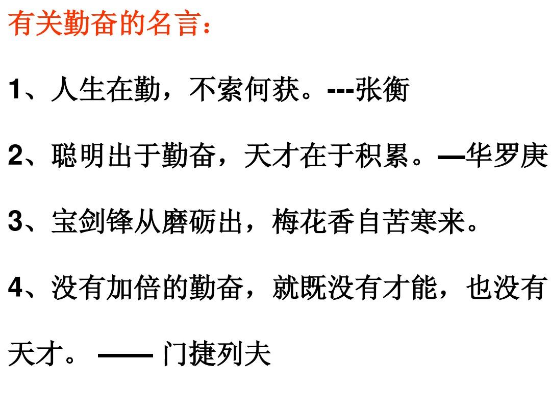 名言勵志勤學(xué)警句摘抄_勤學(xué)勵志的名言警句_勵志勤學(xué)語錄經(jīng)典短句
