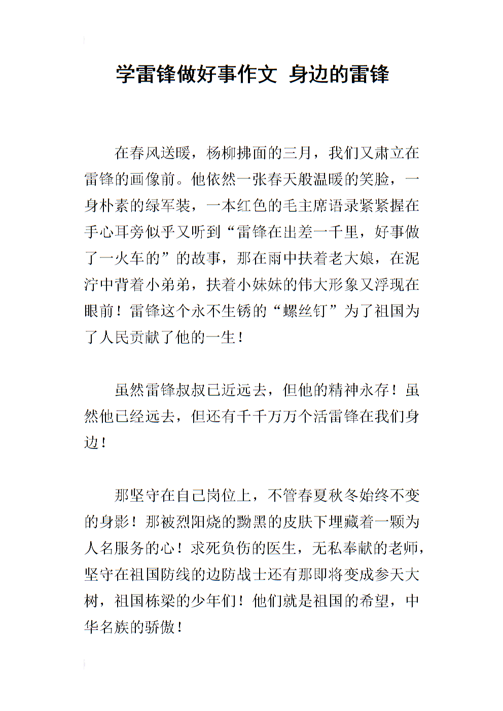 我們班的活雷鋒作文_我們班的活雷鋒作文_我們班的活雷鋒作文
