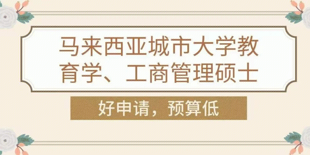 馬來西亞的貴族學校_馬來西亞最貴的大學_馬來西亞貴族學校排名