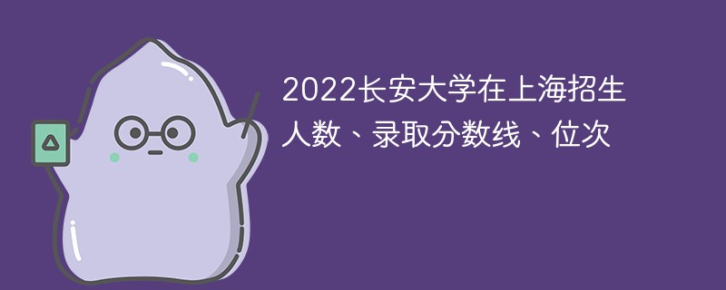 長安大學錄取分數線_長安的大學錄取分數線_長安大學取分數線2020