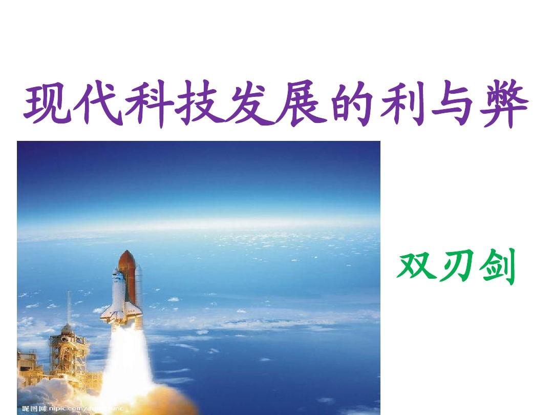 科技發(fā)展弊大于利的例子_科技發(fā)展弊大于利的名言警句_科技發(fā)展利大于弊