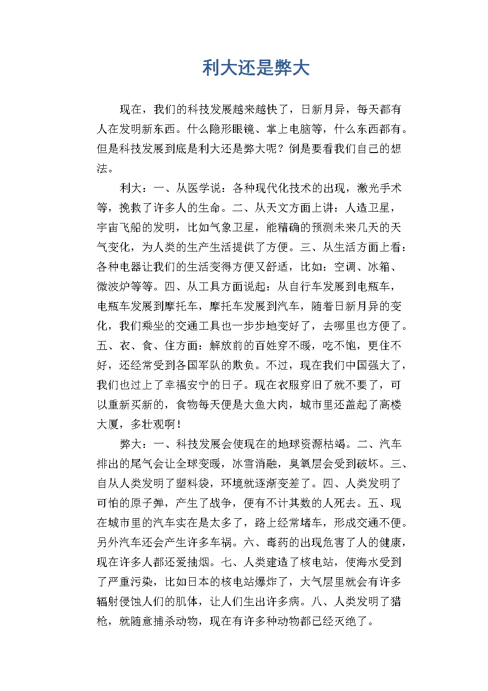 科技發(fā)展弊大于利的名言警句_科技發(fā)展利大于弊_科技發(fā)展弊大于利的例子