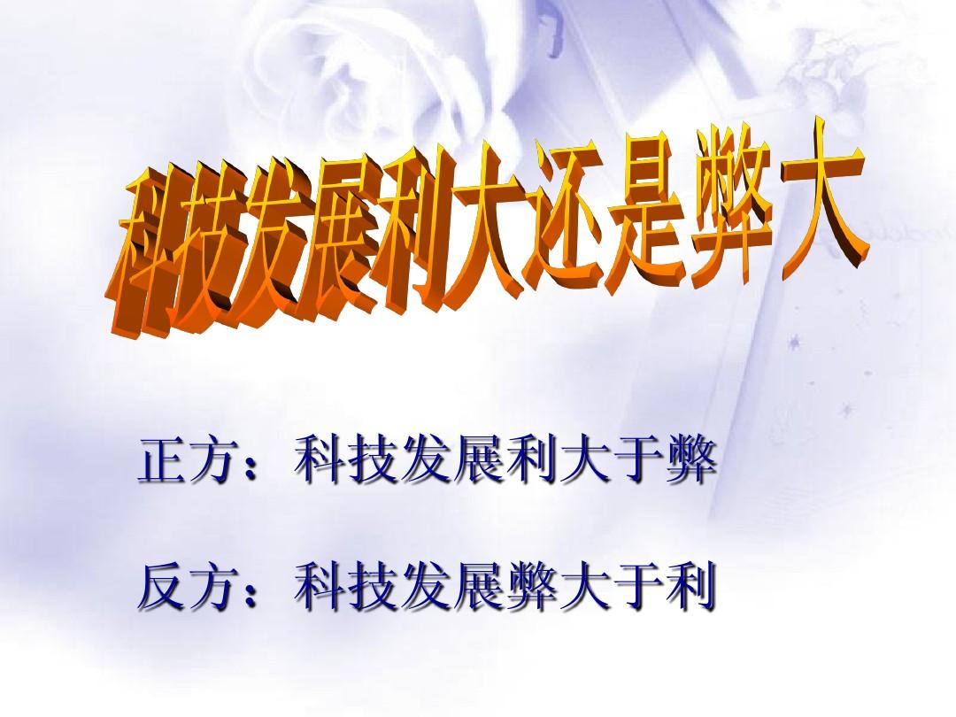 科技發(fā)展弊大于利的例子_科技發(fā)展弊大于利的名言警句_科技發(fā)展利大于弊