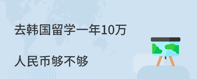 留學(xué)馬來西亞費(fèi)用一年_留學(xué)馬來西亞費(fèi)用多少錢_馬來西亞留學(xué)一年的費(fèi)用