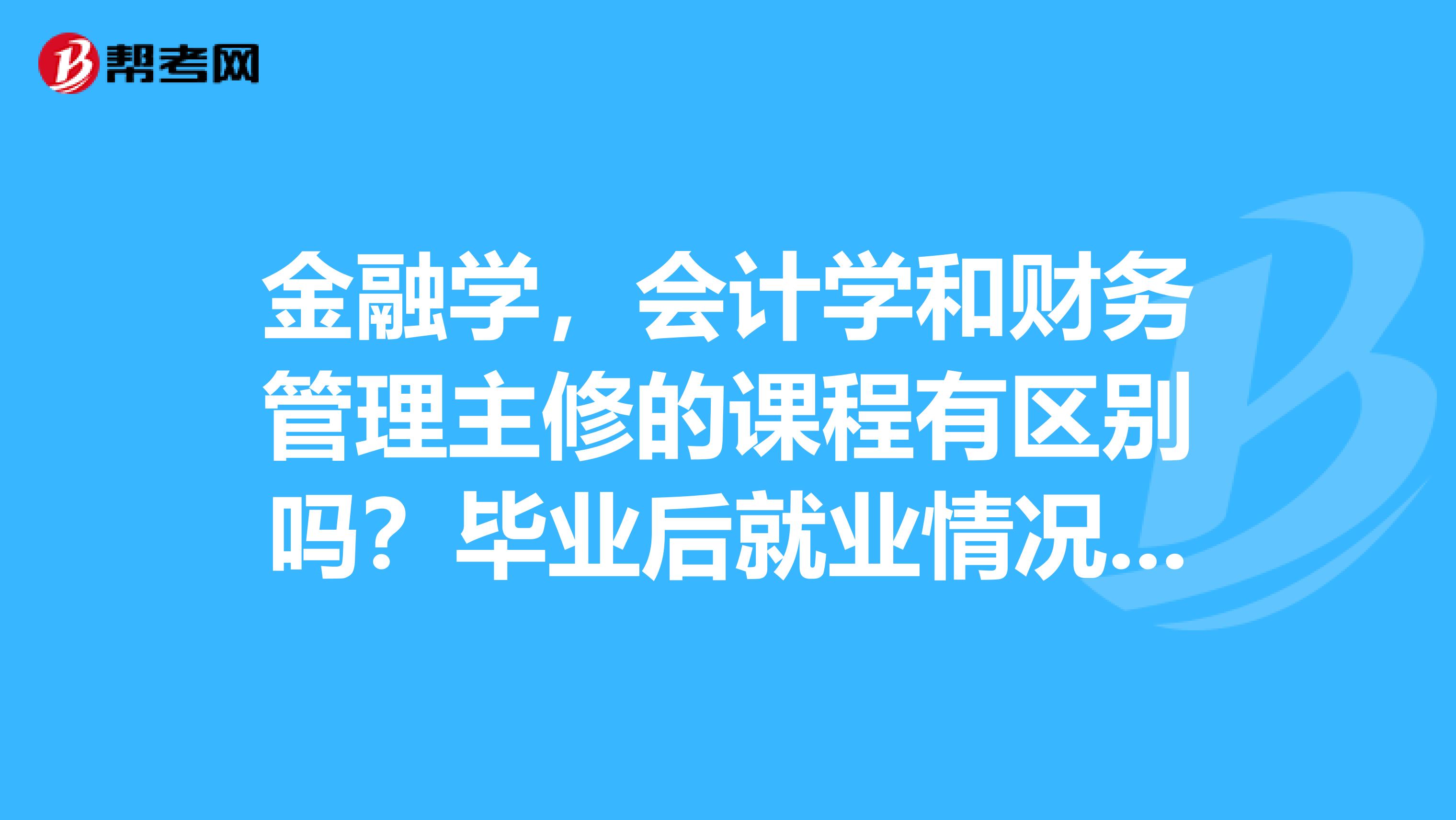 前景就業金融方向學什么_金融學就業方向和前景_金融就業前景分析