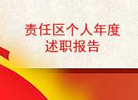 述職干部報告領導發言_述職報告領導干部_領導干部述職報告