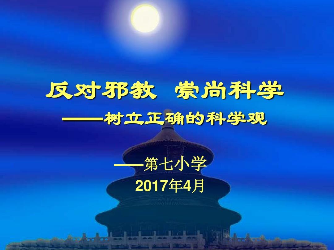 崇尚科學反對邪教_崇尚科學反對邪教主題班會_崇尚科學反對邪教手抄報