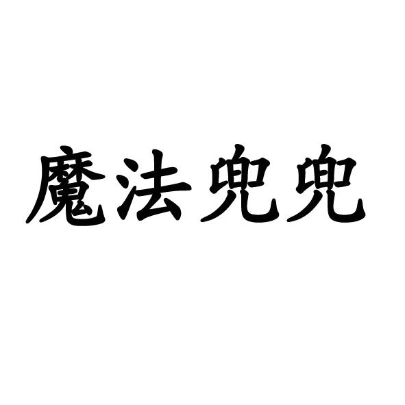 《小朵朵和大魔法師》讀后感_小朵朵與大魔法師手抄報_小朵朵和大魔法師
