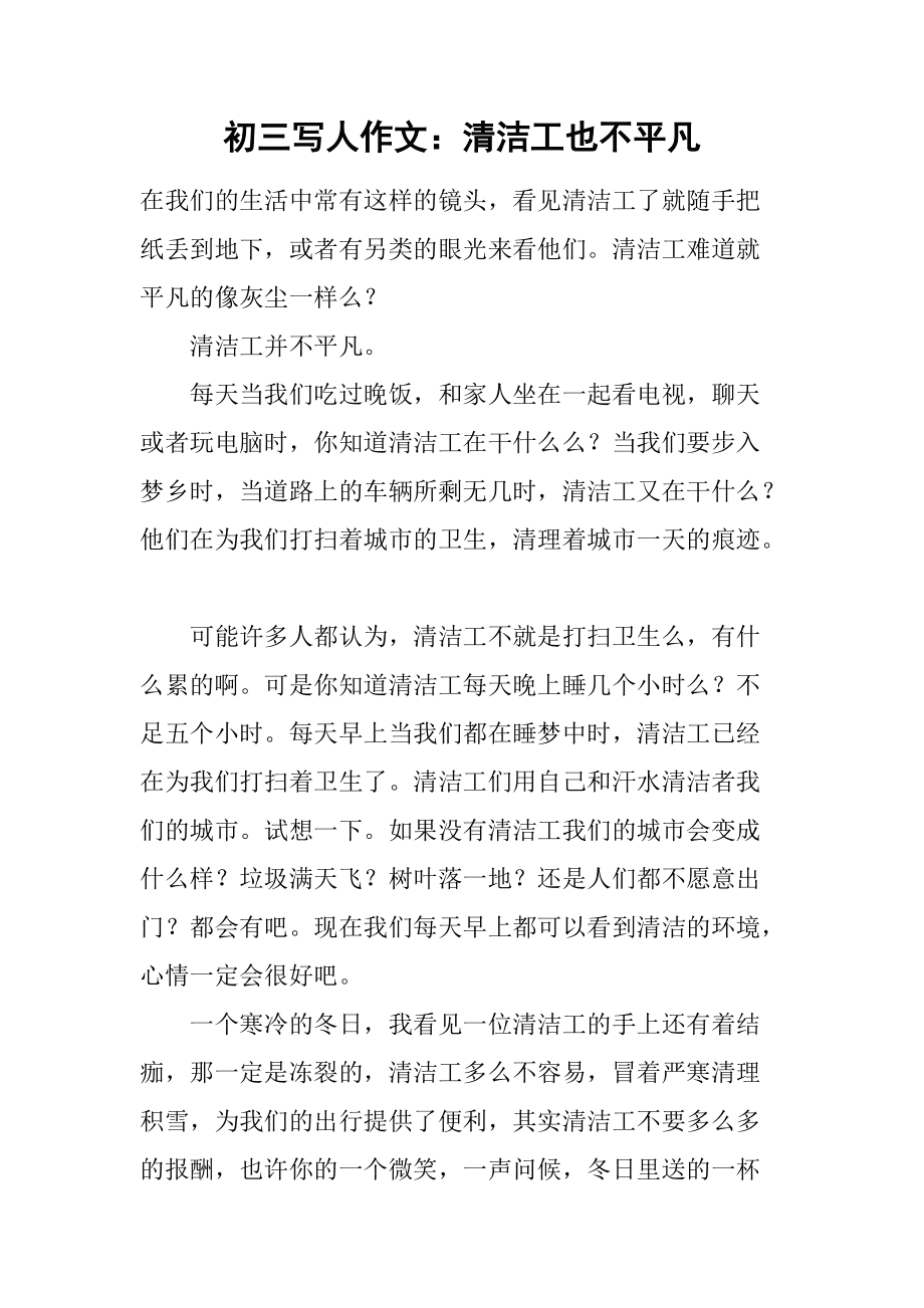 清潔工并不平凡作文_平凡清潔工寫一篇作文四百字_平凡的清潔工人的作文800