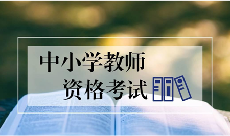 報名考教師資格證時間_教資報名及考試時間_考教資的報名時間