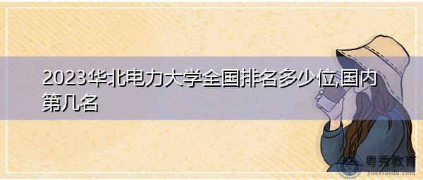 華中科技大學分校_華中科技是十大名校嗎_華中科技學校怎么樣