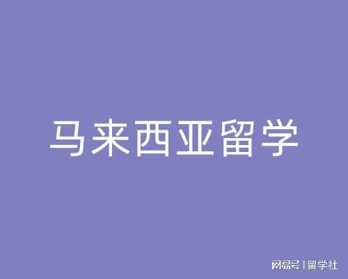 馬來西亞語言翻譯中文_馬來西亞語言_馬來西亞語言是什么語