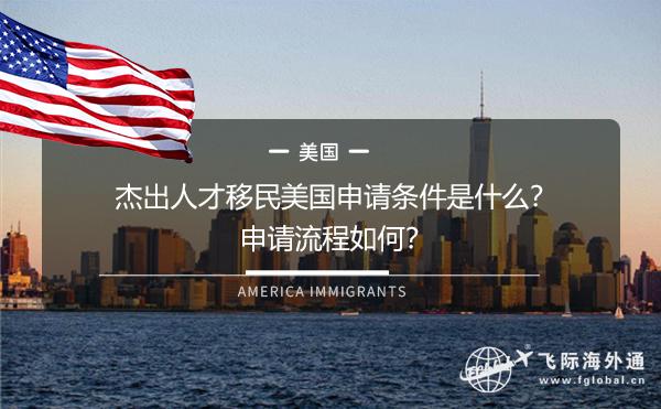 2023美國杰出人才移民標準最新要求_杰出人才美國移民條件_杰出移民最新人才標準美國要求