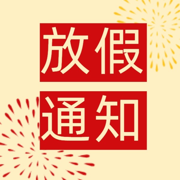 公司國慶節放假通知_公司國慶節放假通知_公司國慶節放假通知